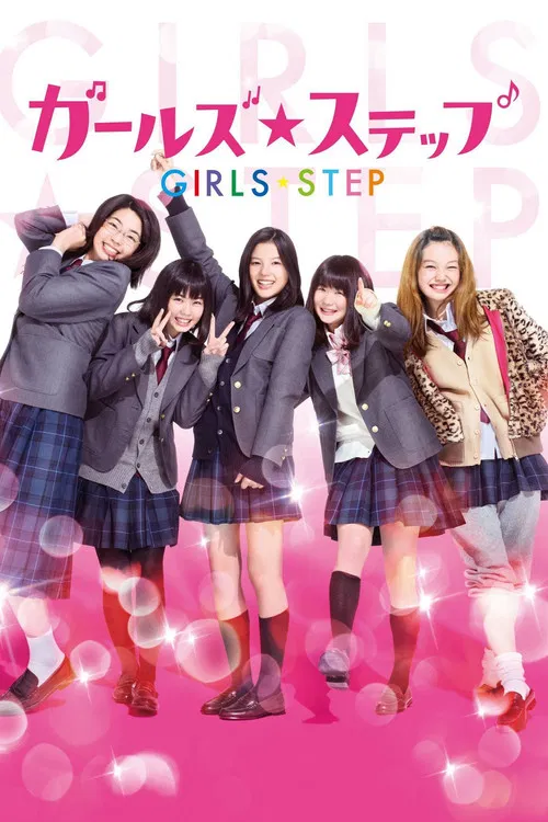 女孩舞步(2015)海报