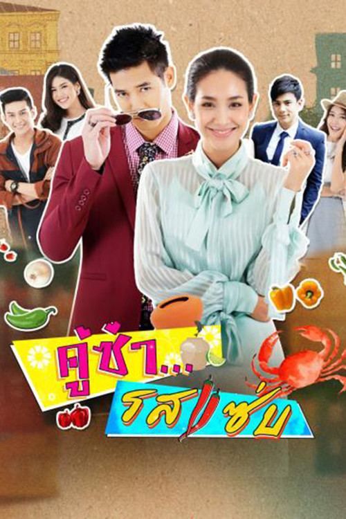 風味絕配(2017)海報