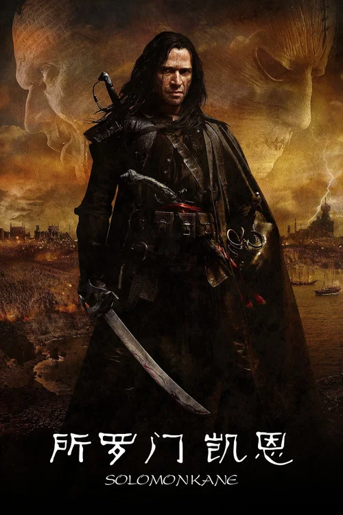 所罗门王凯恩(2009)海报