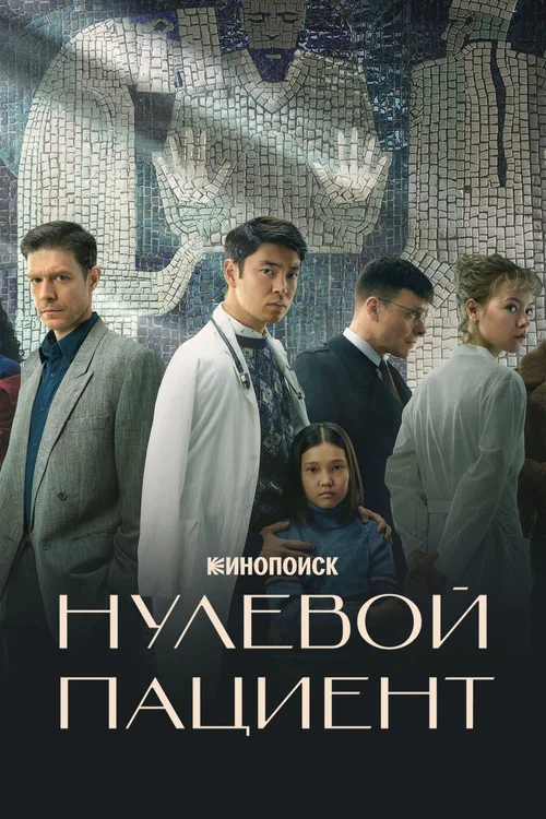 零號病人(2022)海報
