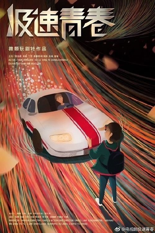 极速青春(2018)海报