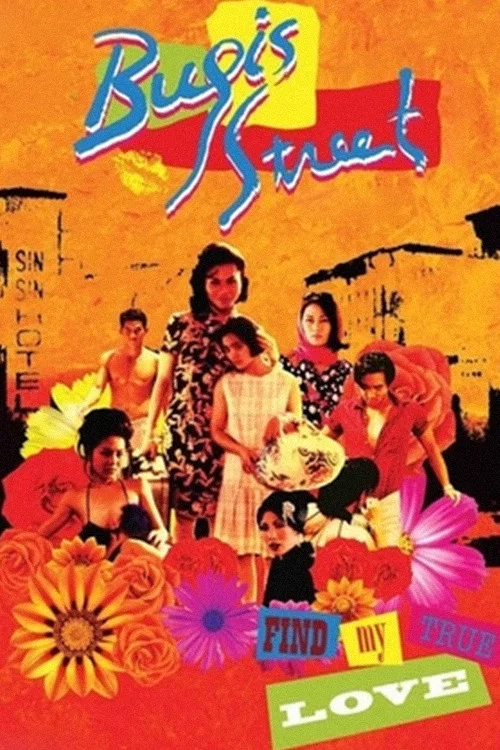 妖街皇后(1995)海报