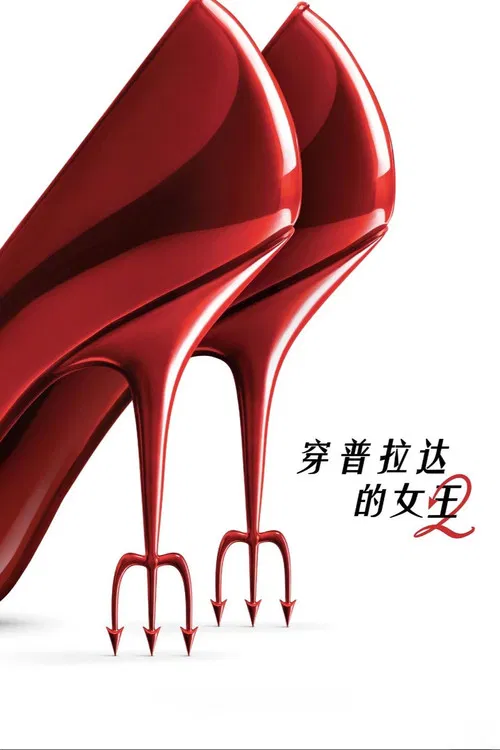 穿普拉達的女王2(2026)海報