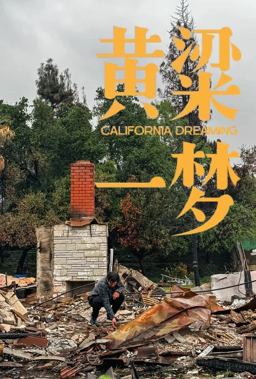 黄粱一梦剧照2