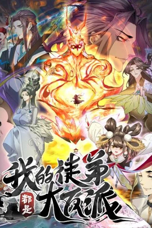 我的徒弟都是大反派·动态漫(2023)海报