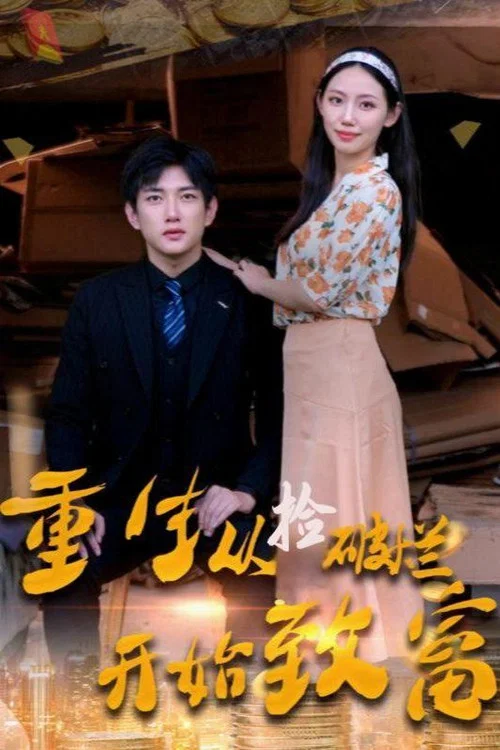 重生从捡破烂开始致富(2023)海报