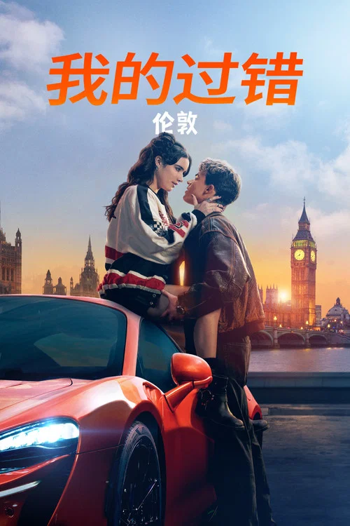 我的錯誤:倫敦版劇照2