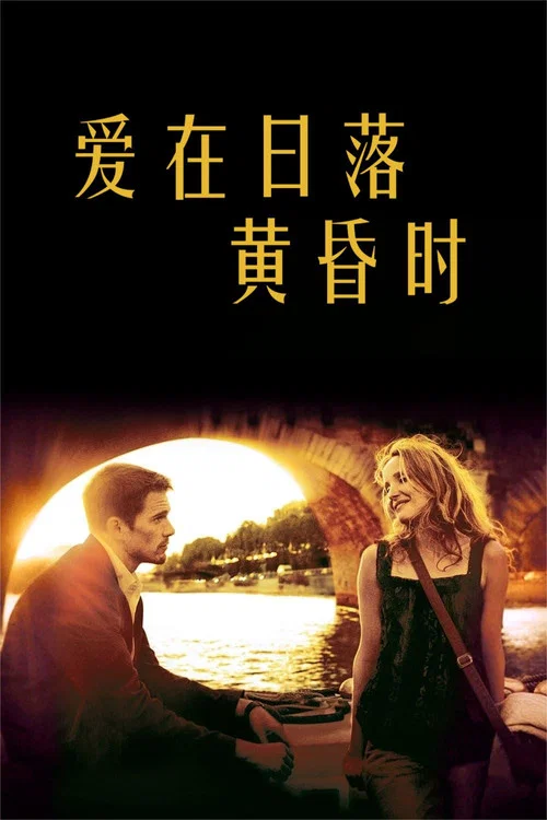 爱在日落黄昏时(2004)海报