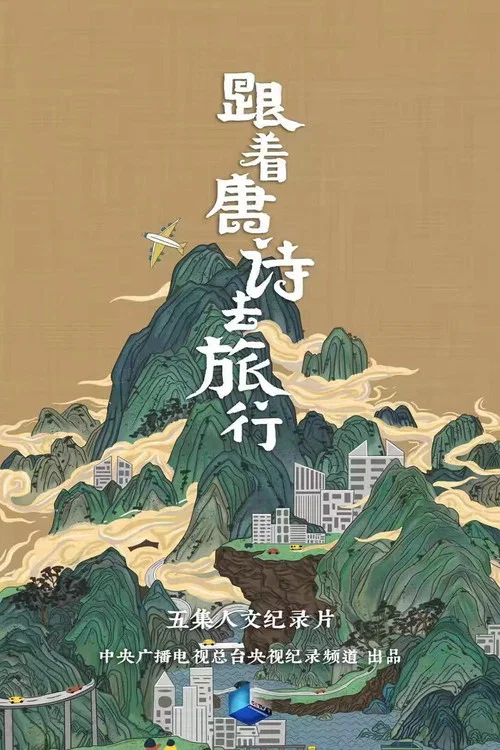跟著唐詩去旅行(2021)海報