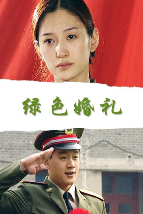 绿色婚礼(2000)海报