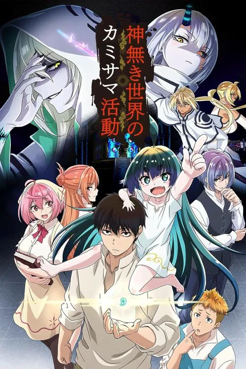无神世界中的神明活动(2023)海报