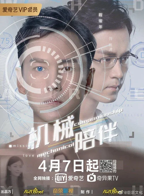 机械陪伴(2020)海报