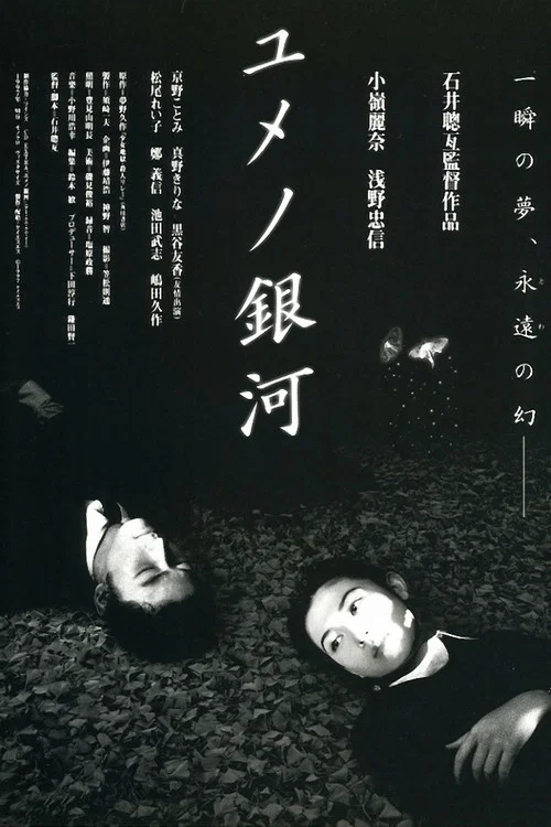 夢幻銀河(1997)海報