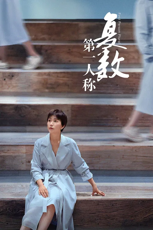 第一人稱複數(2023)海報