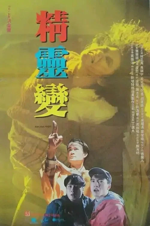 精靈變(1992)海報