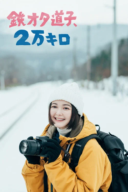 鐵宅道子,2萬公里(2022)海報