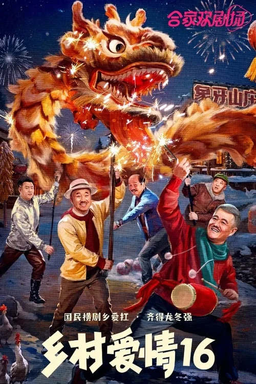 乡村爱情故事剧照6