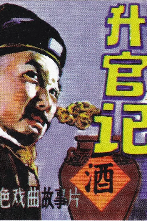 升官记(1982)海报