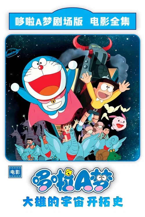哆啦A梦:大雄的宇宙开拓史剧照2