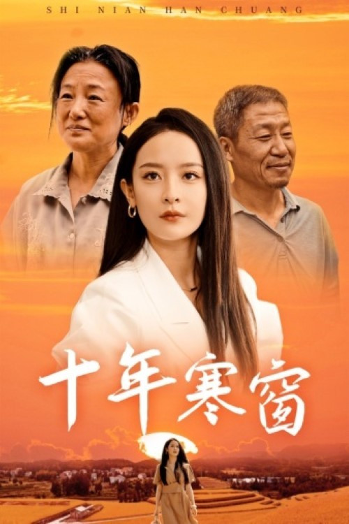 十年寒窗(2024)海報