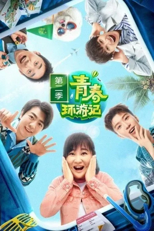 青春环游记 第五季剧照7