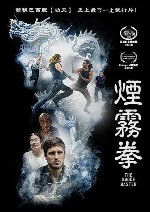 烟雾拳(2023)海报