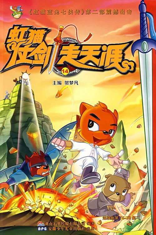 虹貓仗劍走天涯(2008)海報