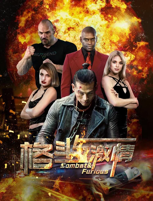 格斗与激情(2019)海报