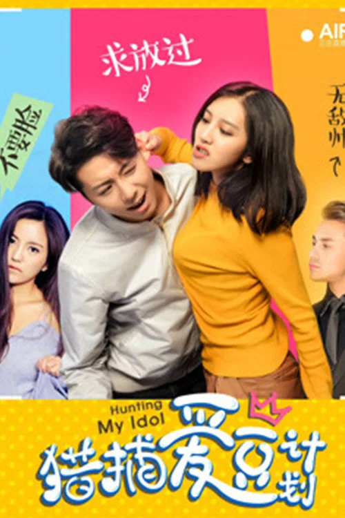 猎捕爱豆计划(2018)海报
