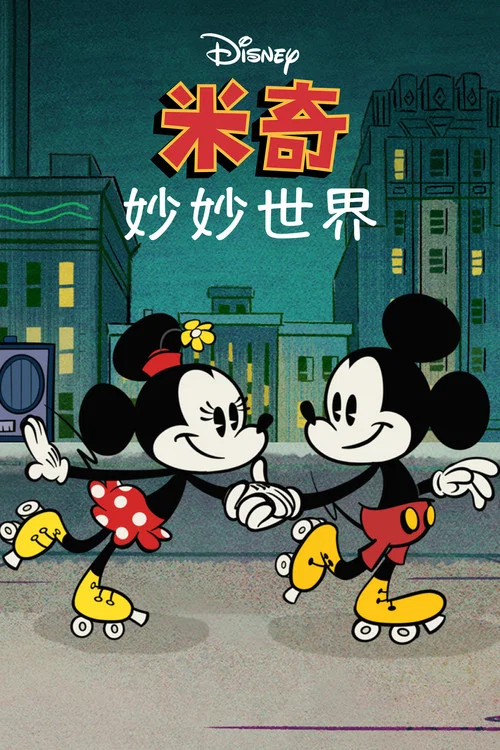 米奇妙世界 第一季剧照3