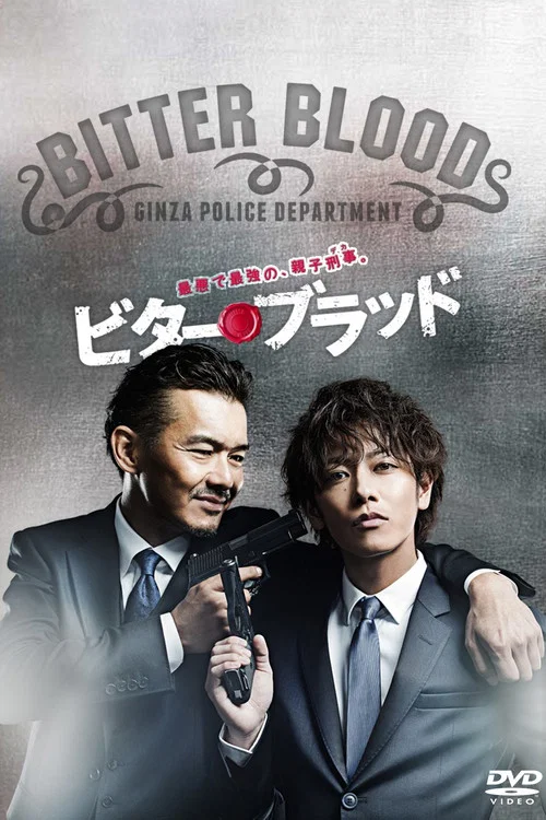 父子刑警(2014)海報