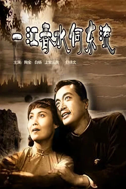 一江春水向東流劇照6