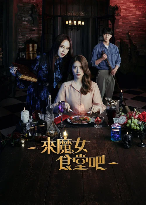 来魔女食堂吧(2021)海报