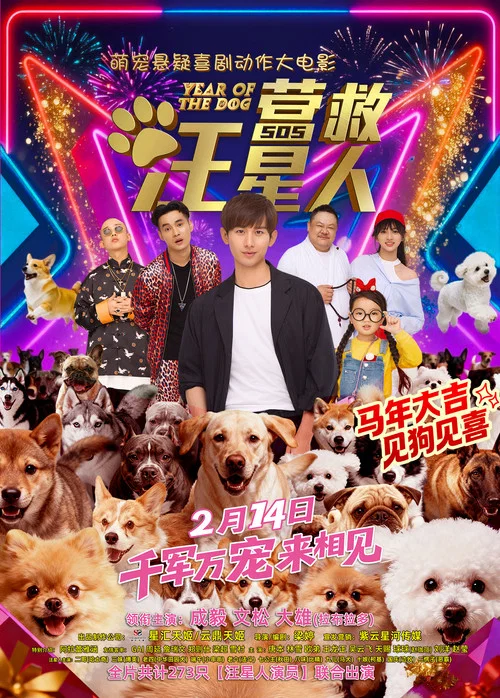 營救汪星人劇照2