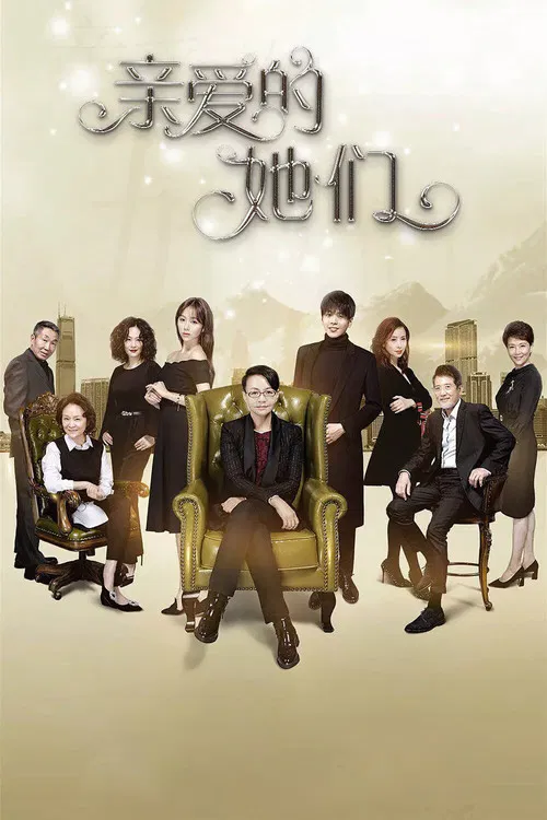 亲爱的她们(2017)海报