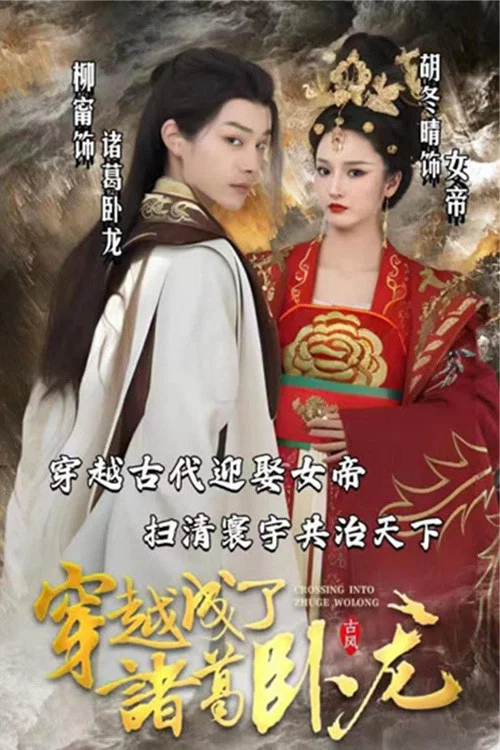 穿越成了诸葛卧龙(2023)海报