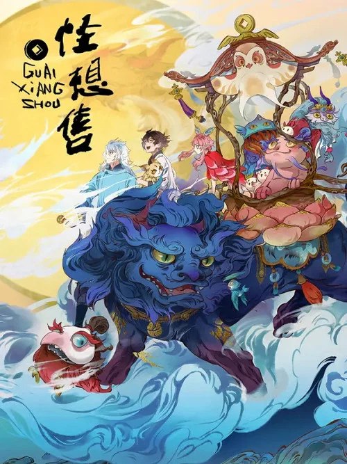 怪想售剧照5