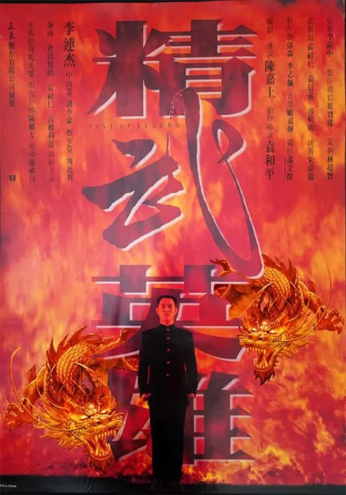精武英雄(1994)海报