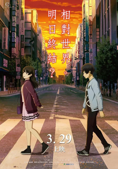 即便明天世界終結(2019)海報