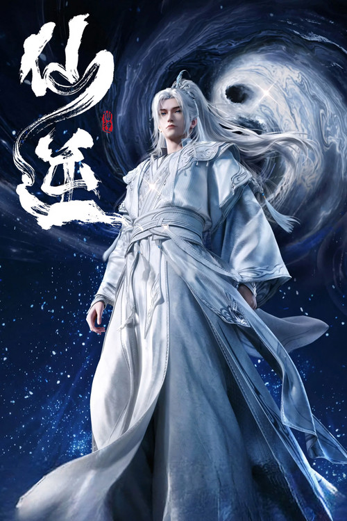 仙逆剧照7