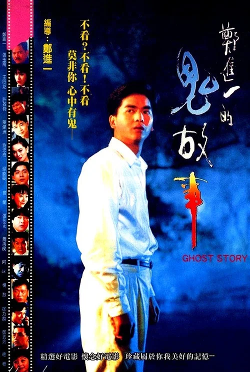 郑进一的鬼故事(1990)海报