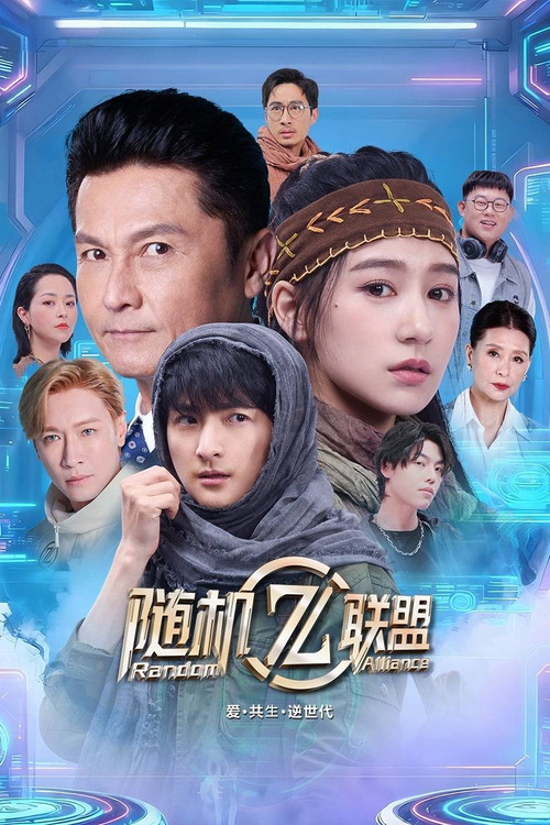 爱·共生·逆世代:随机联盟(2025)海报