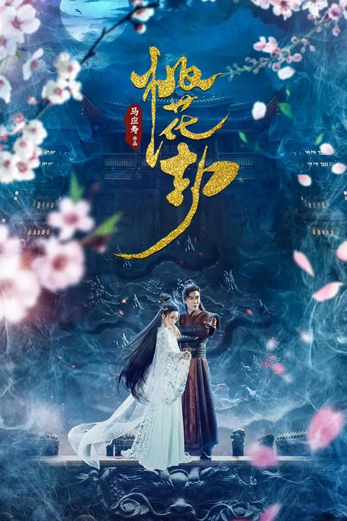 桃花劫(2018)海报