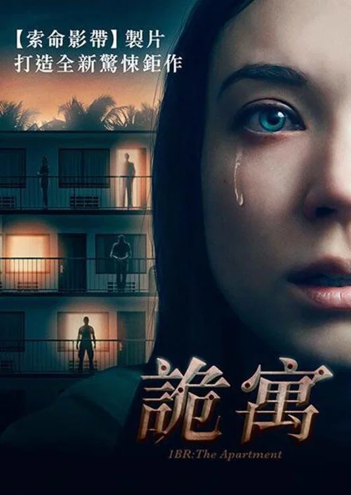 夺命公寓(2019)海报