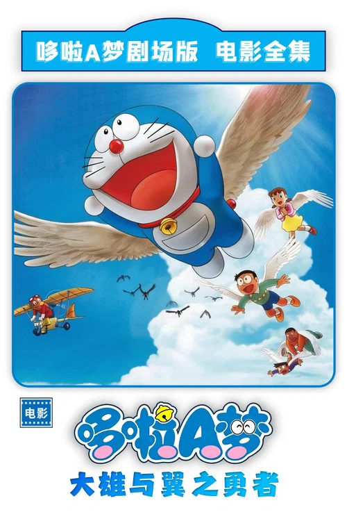 哆啦A夢:大雄與翼之勇者(2001)海報