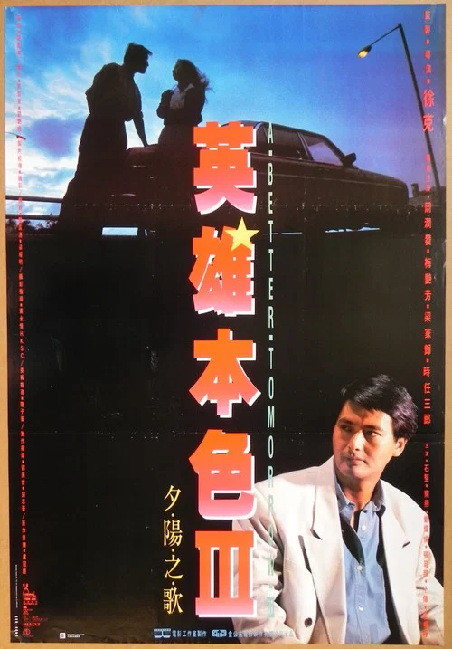 英雄本色3:夕阳之歌剧照8