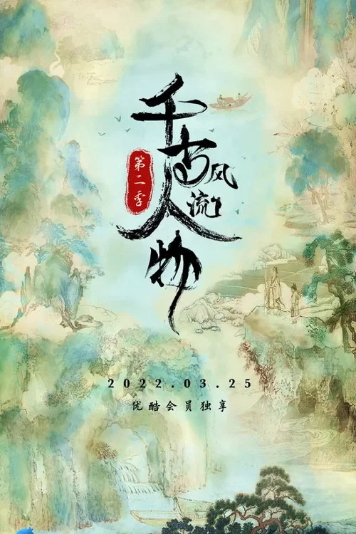 千古风流人物 第5季剧照3