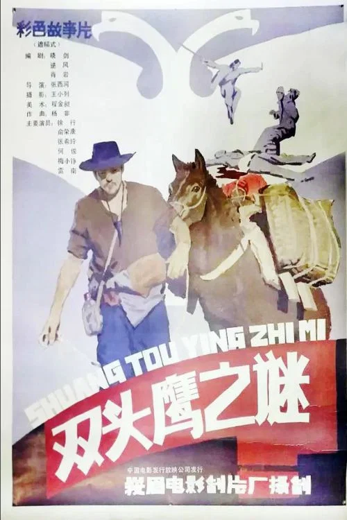 双头鹰之谜(1987)海报