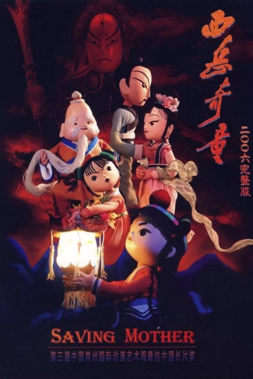 西嶽奇童(2006)海報