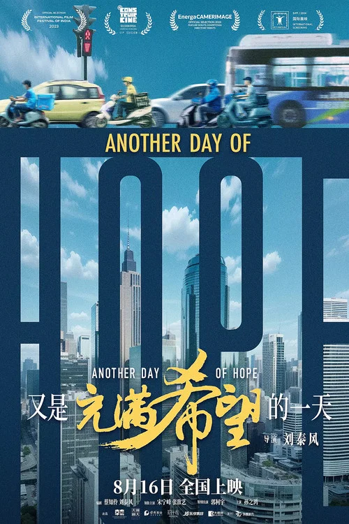 又是充满希望的一天剧照9
